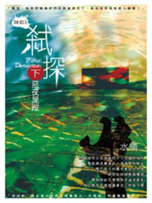 cover image of 弒探(下)
